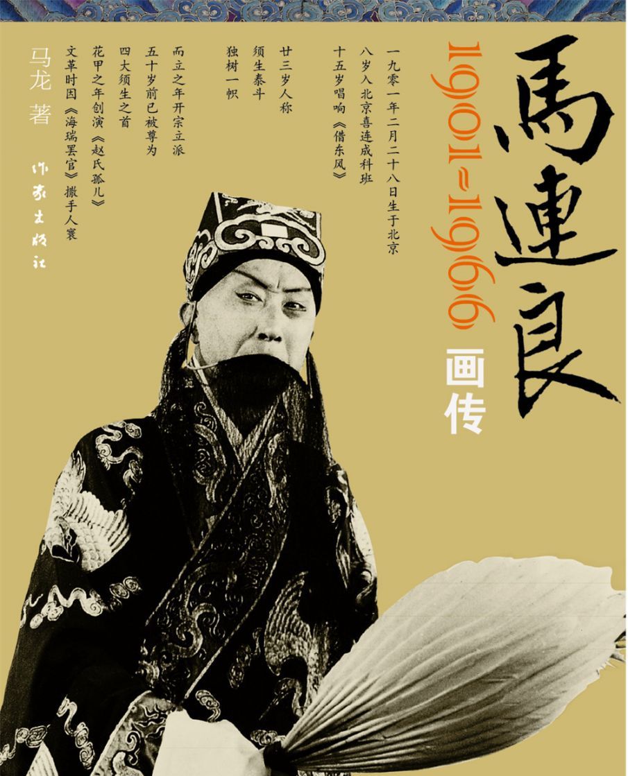 京剧四大须生 马连良